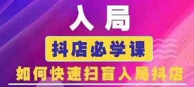 抖音商城运营课程(更新24年12月)，入局抖店必学课， 如何快速扫盲入局抖店-慕云辰风博客