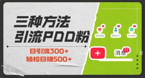 三种方式引流拼多多助力粉，小白当天开单，最快变现，最低成本，最高回报，适合0基础，当日轻松收益500+-慕云辰风博客