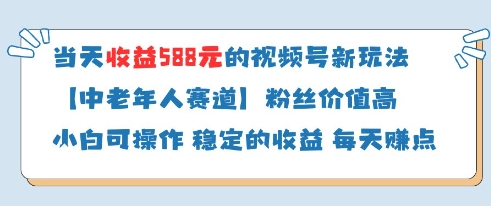 当天收益588的视频号分成计划新玩法中老年人赛道粉丝价值高-辰风资源站