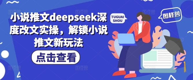 小说推文deepseek深度改文实操，解锁小说推文新玩法-慕云辰风博客