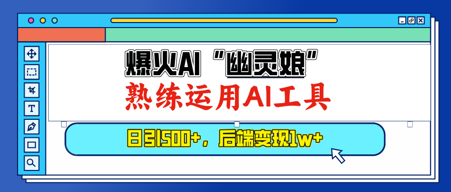 （13805期）爆火AI“幽灵娘”，熟练运用AI工具，日引500+粉，后端变现1W+-慕云辰风博客