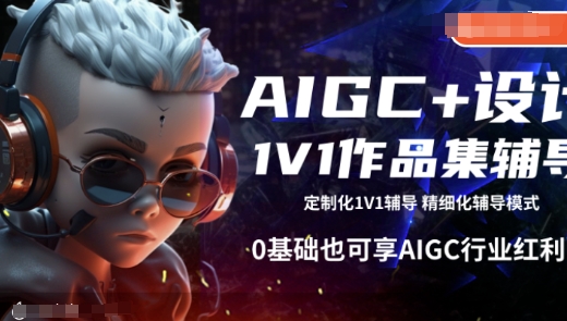 AIGC+设计1V1作品集辅导，0基础也可享AIGC行业红利-慕云辰风博客