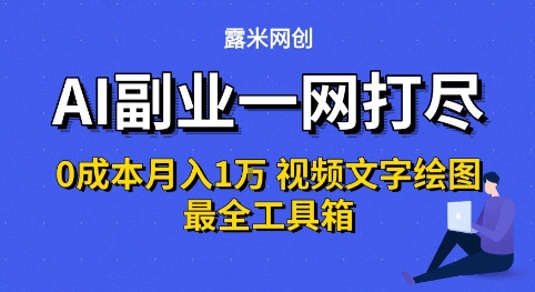 AI副业一网打尽0投入月入1W+视频文字绘图最全工具箱【揭秘】-辰风资源站