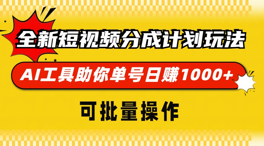 （13378期）全新短视频分成计划玩法，AI 工具助你单号日赚 1000+，可批量操作-慕云辰风博客