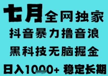7月最新风口抖音无人直播撸音浪，长期稳定，非短期，全自动运行，低门槛无脑，日入1k+【揭秘】-辰风资源站