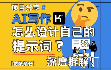 AI写作，怎么设计自己的提示词？（按照演讲稿为例）-辰风资源站