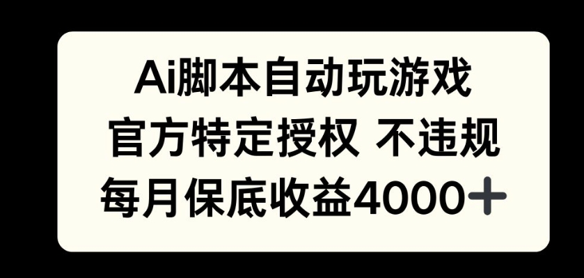 AI游戏挂播掘金，官方授权自带流量，每月保底4000+-慕云辰风博客