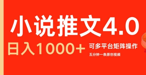 小说推文4.0，五分钟一条原创视频，可多平台、矩阵操作放大收益日入几张-慕云辰风博客