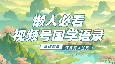 视频号国学语录5.0，利用Deepseek+即梦ai，做纯原创视频，撸分成计划收益，操作简单，月入过w-辰风资源站