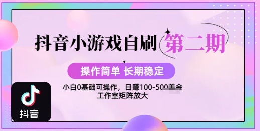 抖音小游戏自刷项目，操作简单，长期稳定，日盈利几张，小白和工作室均可操作-辰风资源站