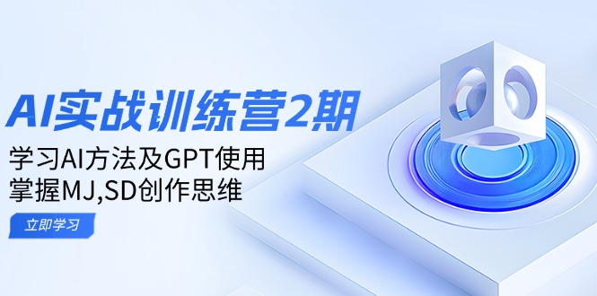 （14087期）ai实战训练营2期：学习AI方法及GPT使用，掌握MJ,SD创作思维-慕云辰风博客