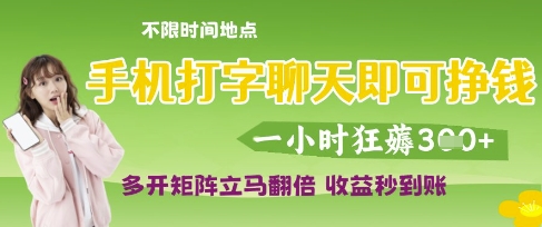 手机打字聊天即可挣钱，一小时狂薅3张，多开矩阵立马翻倍，收益秒到账【揭秘】-辰风资源站