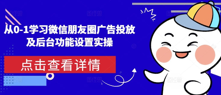 从0-1学习微信朋友圈广告投放及后台功能设置实操-慕云辰风博客