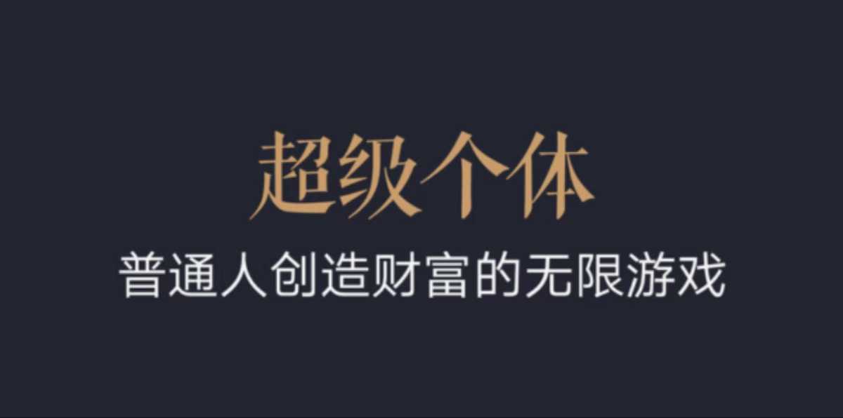 超级个体：2024-2025翻盘指南，普通人创造财富的无限游戏-慕云辰风博客