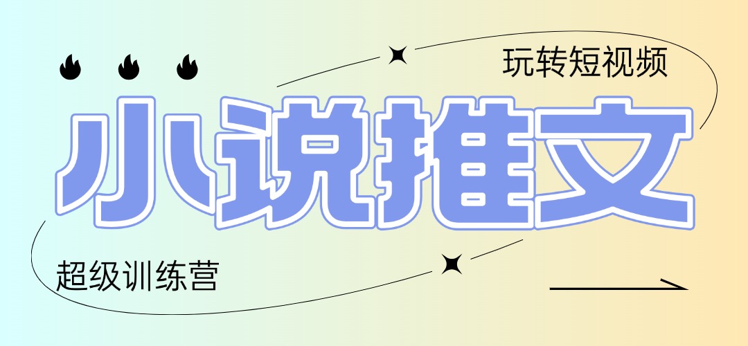 （14645期）2025小说推文训练营，只需复制，粘贴，小白轻松日入100+-辰风资源站