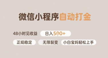微信小程序自动打金，快速见收益，日入多张，长期稳定靠谱，小白宝妈轻松上手【揭秘】-辰风资源站