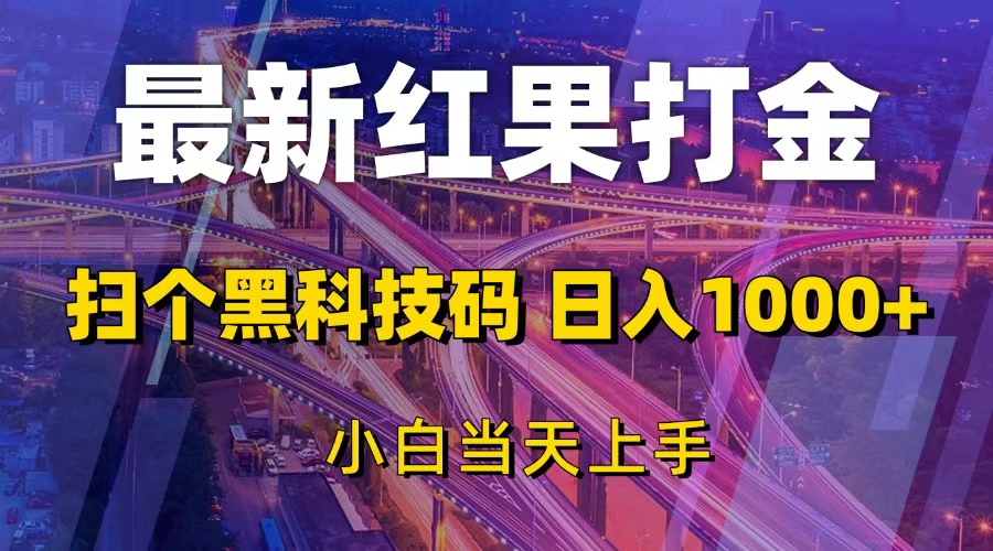 （13459期）最新红果打金，扫个黑科技码，日入1000+，小白当天上手-慕云辰风博客