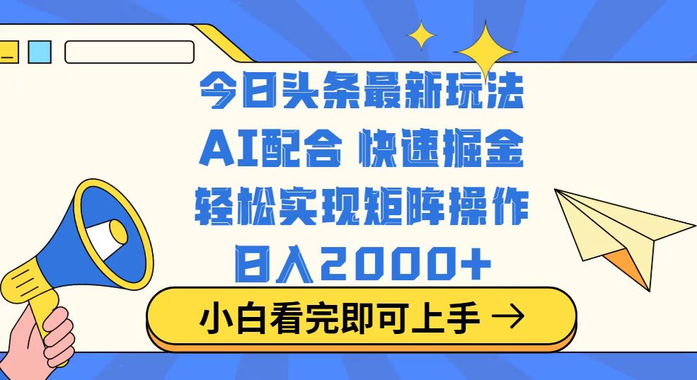 （14463期）今日头条最新玩法，思路简单，复制粘贴，轻松实现矩阵日入2000+-慕云辰风博客