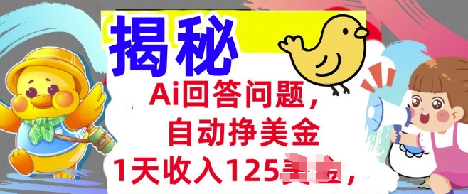 Ai回答问题，自动挣美刀，1天收入125.3分钟学会，长久的被动收入-慕云辰风博客