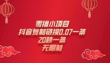 零撸小项目，新玩法，抖音复制链接0.07一条，20秒一条，无限制-慕云辰风博客