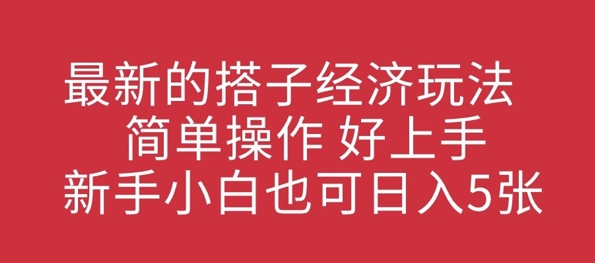 最新的搭子经济玩法，简单操作，好上手，新手小白也可日入几张-慕云辰风博客