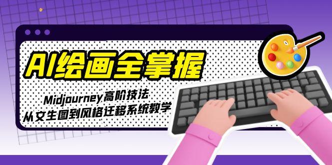 （15020期）AI绘画全掌握：Midjourney高阶技法，从文生图到风格迁移系统教学-辰风资源站