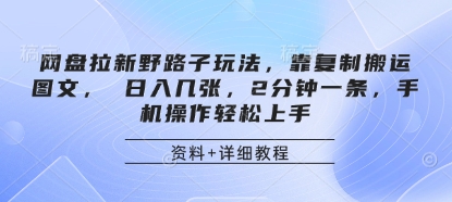 网盘拉新野路子玩法，靠复制搬运图文， 日入几张，2分钟一条，手机操作轻松上手-辰风资源站