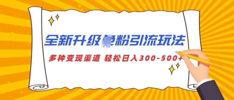 全新升级S粉引流玩法 多种变现渠道 轻松日入多张-慕云辰风博客