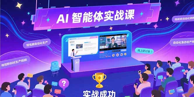 （15397期）AI智能体实战-7月新课，提示词工程基础，Coze平台搭建，短视频自动化生产-辰风资源站