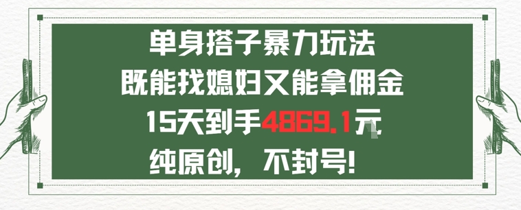 单身男女找搭子，既能找媳妇又能拿佣金的玩法一个微信15天到手4869-辰风资源站
