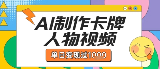 用AI制作卡牌人物双生卡点视频，单日变现1k+，条条点赞过W-辰风资源站