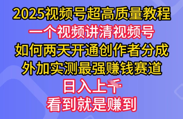 2025视频号超高质量教程，两天开通创作者分成，外加实测最强挣钱赛道，日入多张-慕云辰风博客