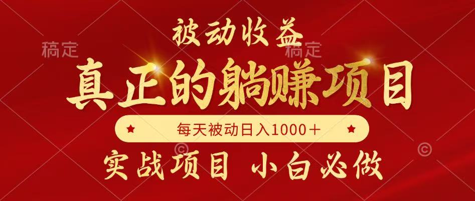 （14921期）被动收益，真正实现躺赚，并且每月收益逐月增加，自己做老板-辰风资源站