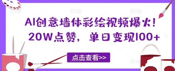 AI创意墙体彩绘视频爆火！20W点赞，单日变现100+-辰风资源站