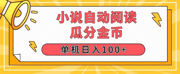 小说自动阅读，瓜分金币，单机日入100+，可矩阵操作(附项目教程)-慕云辰风博客