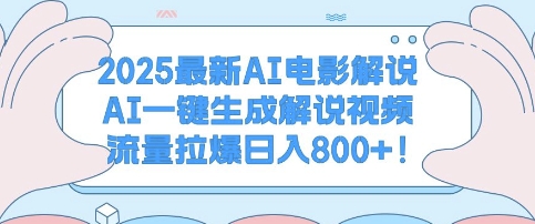 2025最新AI电影解说，AI一键生成解说视频 流量拉爆日入多张-慕云辰风博客