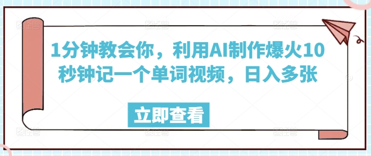 1分钟教会你，利用AI制作爆火10秒钟记一个单词视频，日入多张-慕云辰风博客