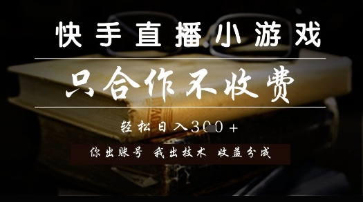快手直播小游戏，只合作不收费，你出账号我出技术， 分润模式【揭秘】-辰风资源站