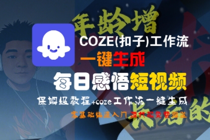 COZE(扣子)工作流一键生成每日感悟短视频，保姆级教程，零基础快速入门-辰风资源站