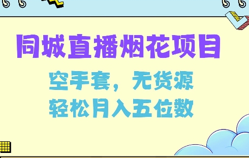 同城烟花项目，空手套，无货源，轻松月入5位数【揭秘】-慕云辰风博客