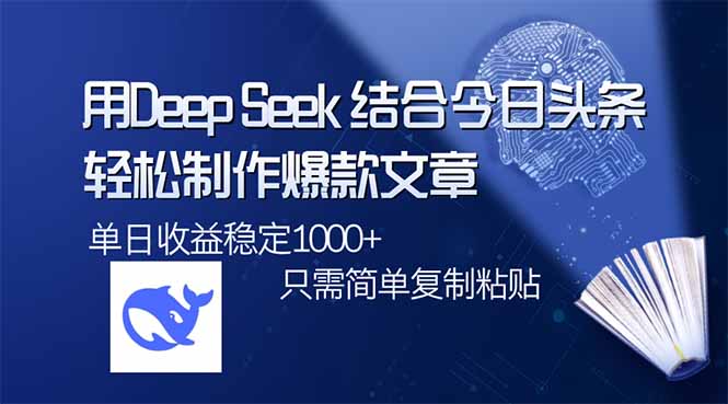 （14505期）用DeepSeek结合今日头条，轻松制作爆款文章，单日稳定1000+，只需简单…-慕云辰风博客