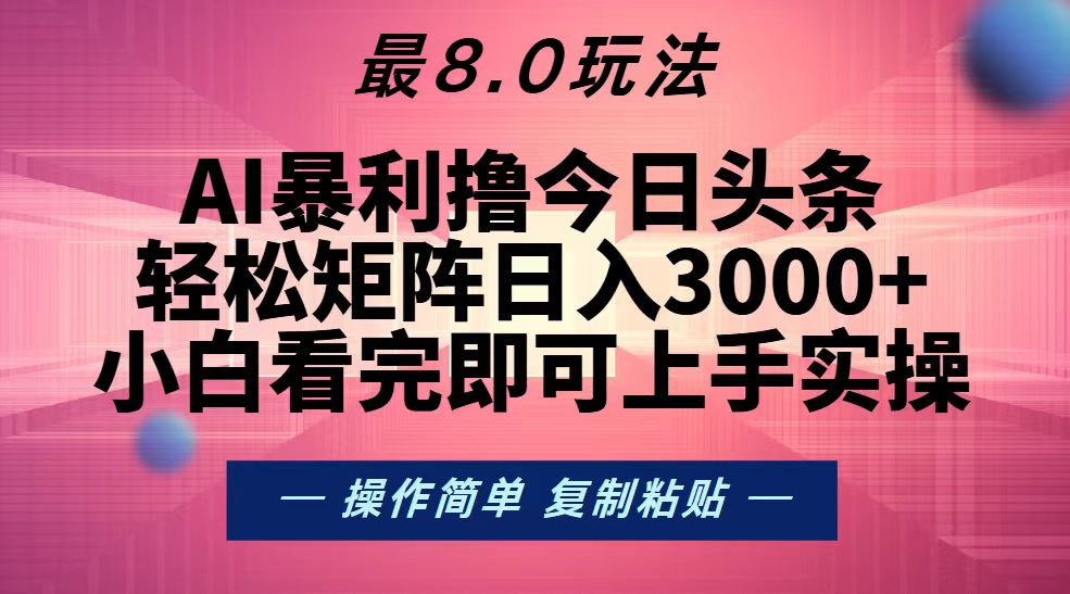 （13339期）今日头条最新8.0玩法，轻松矩阵日入3000+-慕云辰风博客