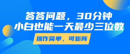 答答问题，30分钟，小白也能一天最少也有三位数，操作简单-辰风资源站