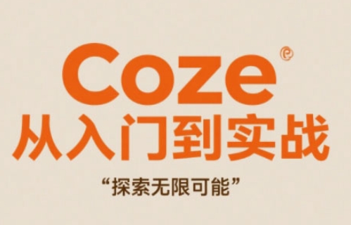 Coze从入门到实战高效创作，探索无限可能-辰风资源站