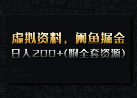 虚拟资料，闲鱼掘金，日入200+(详细教程+全套资源)-慕云辰风博客