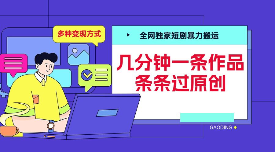 全网独家短剧暴力搬运，几分钟一条作品条条过原创，多种变现方式【揭秘】-慕云辰风博客