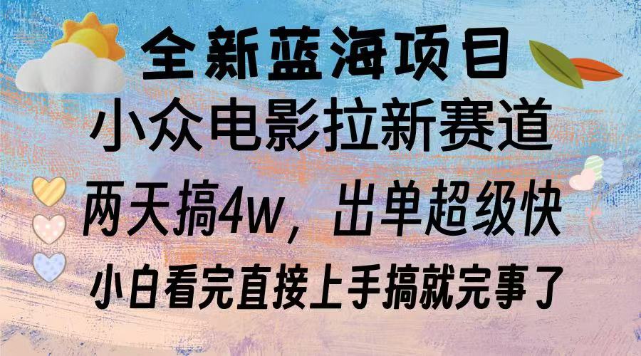 （13521期）全新蓝海项目 电影拉新两天实操搞了3w，超好出单 每天2小时轻轻松松手上-慕云辰风博客