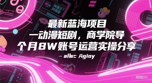 最新蓝海项目动漫短剧，商学院导师单抖音号一个月8W账号运营实操分享-辰风资源站