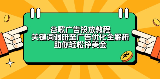 （13922期）谷歌广告投放教程：关键词调研至广告优化全解析，助你轻松挣美金-慕云辰风博客