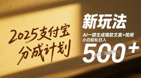 2025支付宝分成计划新玩法，AI-键生成爆款文案+视频，小白轻松日入几张-辰风资源站